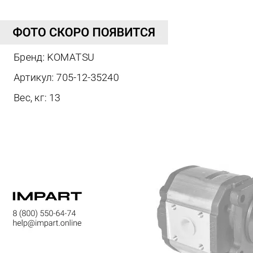 705-12-35240 НАСОС ШЕСТЕРЕННЫЙ МАСЛОГИДРАВЛИЧЕСКИЙ KOMATSU
