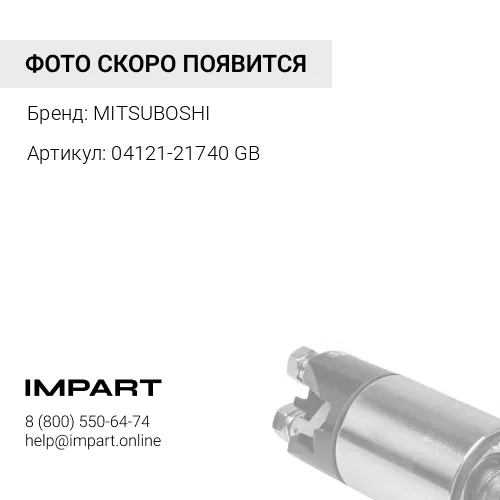 04121-21740 GB ремень генератора (1шт.) MITSUBOSHI