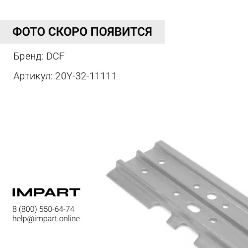 20Y-32-11111 Башмак PC200 DCF