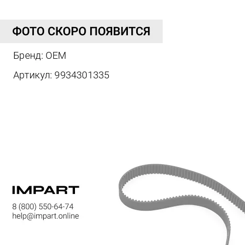 9934301335 Ремень клиновой (AV17x1346) 9934301335