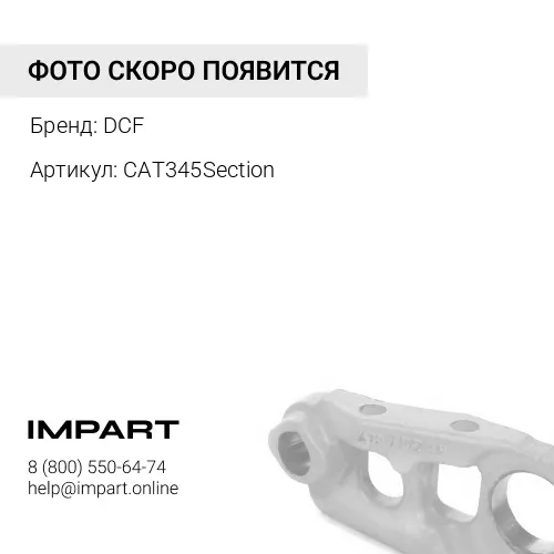 Звено гусеницы CAT345 DCF