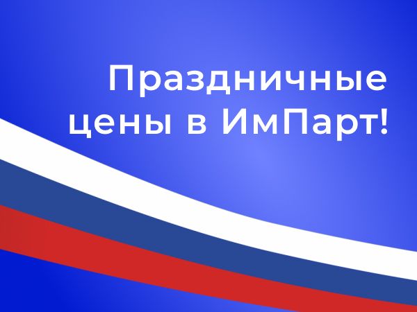 Праздничные цены в ИмПарт