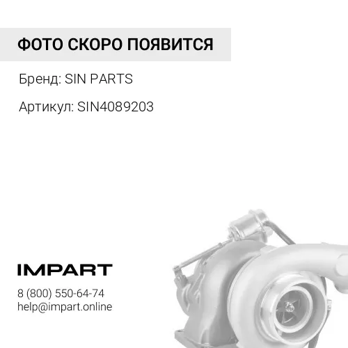 SIN4089203 Комплект прокладок турбонагнетателя и промежуточного охладителя QSK45,60 SIN PARTS