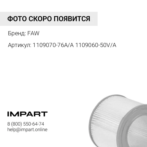 1109070-76A/A 1109060-50V/A Фильтр воздушный 3250, 3310 E5 (комплект) FAW