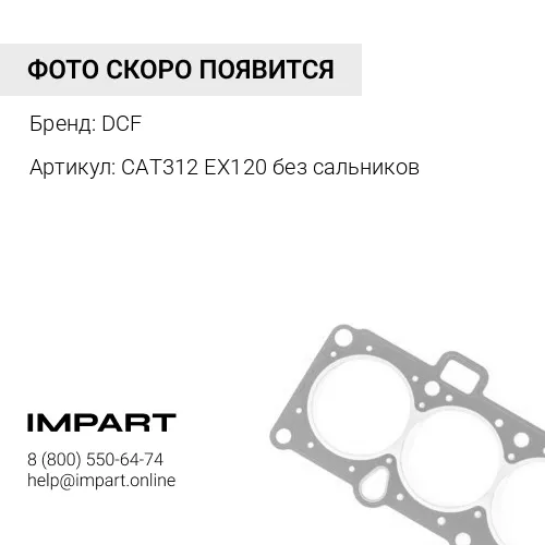 CAT312 EX120 без сальников Звено CAT312 DCF