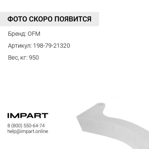 198-79-21320 Стойка рыхлителя OFM