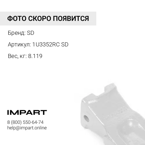1U3352RC SD Коронка ковша SD