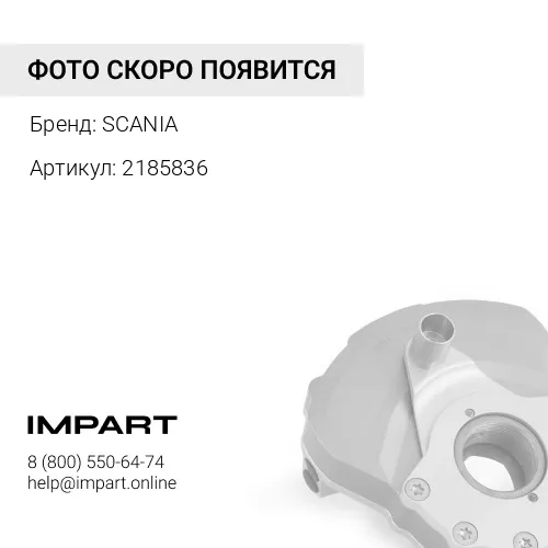 2185836 Демпфер SCANIA