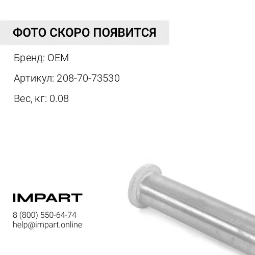 208-70-73530 САЛЬНИК OEM