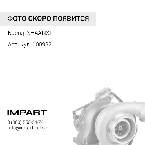 100992 Энергоаккумулятор универсальный длинный, коротк. SHAANXI