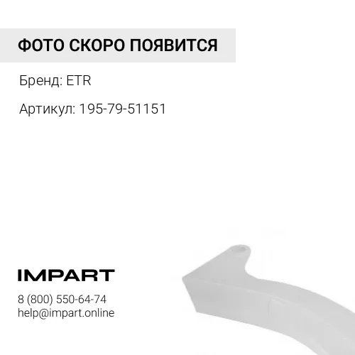 195-79-51151 Стойка рыхлителя D-375 ETR