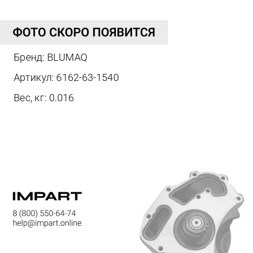 6162-63-1540 Уплотнение