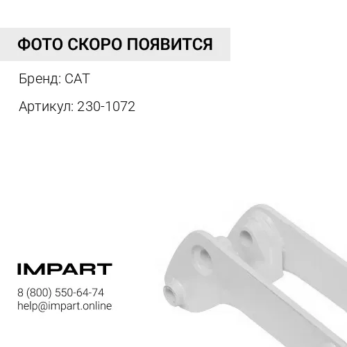 230-1072 Прокладка CAT