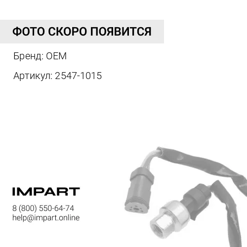 Сенсор 2547-1015