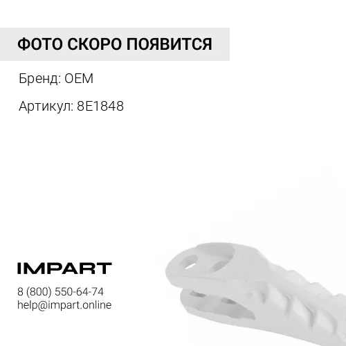 8E1848 Протектор [6J8814] OEM
