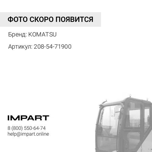 208-54-71900 ФИКСАТОР В СБОРЕ KOMATSU