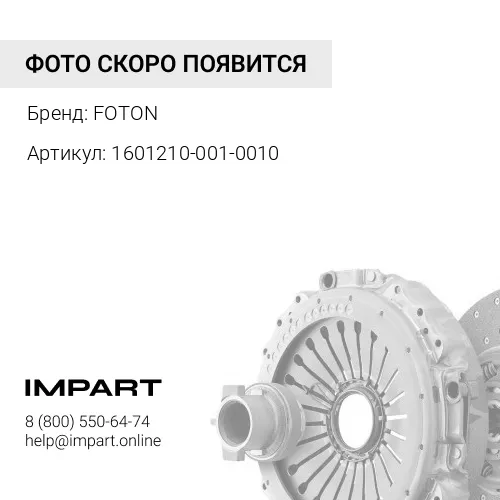 1601210-001-0010 Диск сцепления ведомый FOTON 1089 (D=330мм) (1601210-001-0010) FOTON