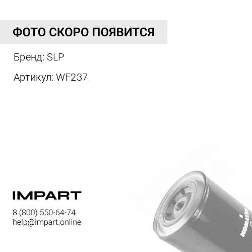 WF237 Жидкости фильтр