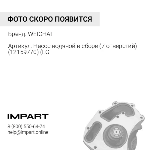 Насос водяной в сборе 12159770 WEICHAI