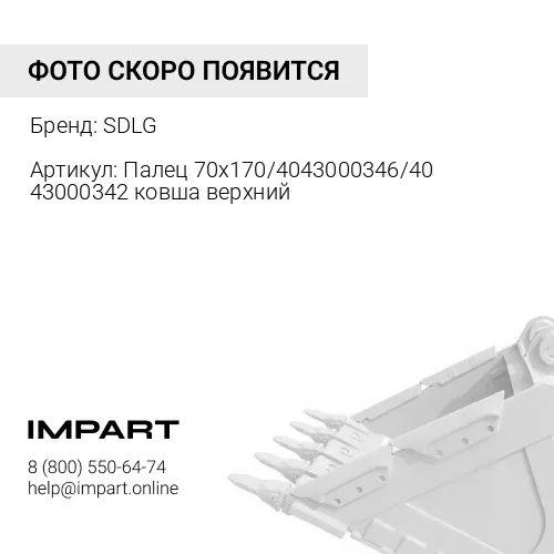 4043000346 Палец 70x170/4043000346/4043000342 ковша верхний SDLG