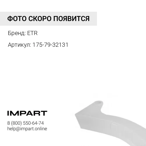175-79-32131 Стойка рыхлителя D-155 ETR