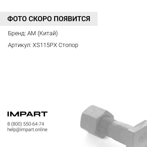 XS115PX Стопор