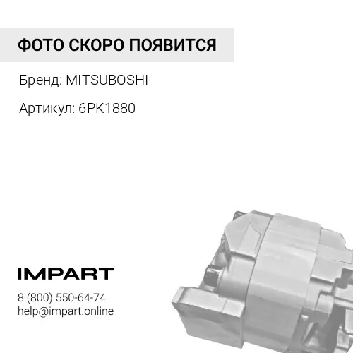 6PK1880 МИЦУБОШИ MITSUBOSHI