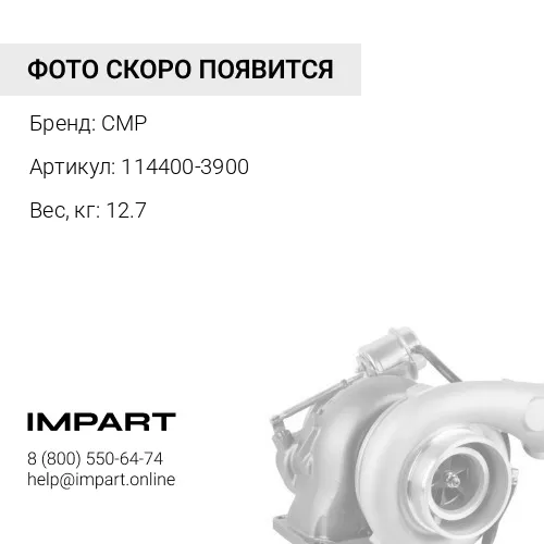 114400-3900-CMP Турбонагнетатель