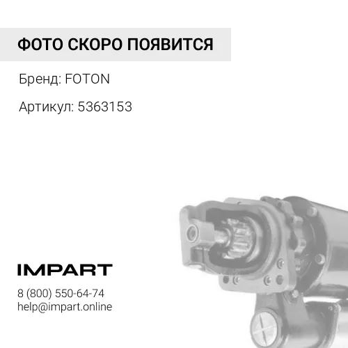 5363153 Стартер ISF 2.8, 5363153, FOTON FOTON