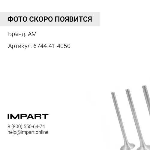 6744-41-4050 Тарелка клапана 6744-41-4050