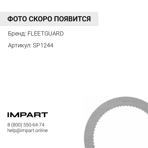 SP1244 Колба Fleetguard SP1244 для сепараторов Fleetguard серий FH230; FH234 и других FLEETGUARD