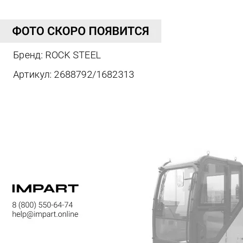 2688792/1682313 Привод отопителя кабины 2688792 ROCK STEEL