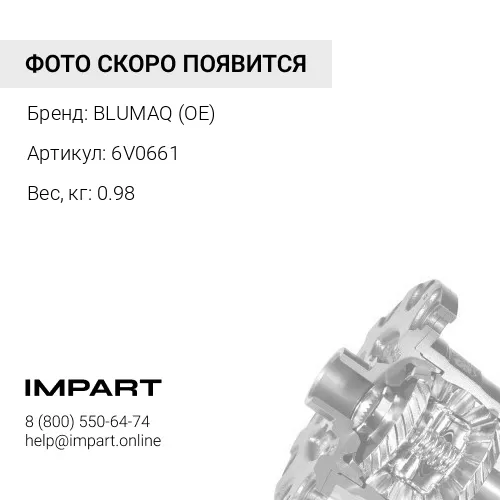 6V0661 КОНУС
