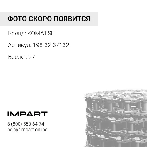 198-32-37132 ЦЕПЬ ГУСЕНИЧНАЯ 41 ЗВ 198-32-02331 KOMATSU