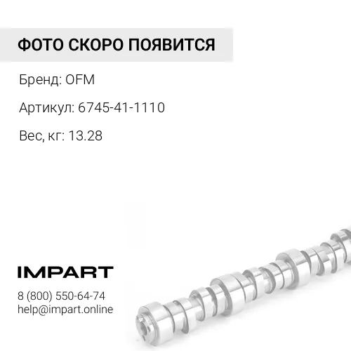 6745-41-1110 РАСПРЕДЕЛИТЕЛЬНЫЙ ВАЛ OFM