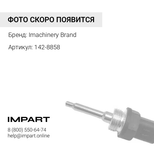 142-8858 Замок зажигания 142-8858/467-8535/110-7887/295-3351 Imachinery Brand