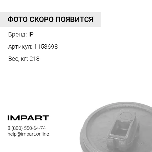 1153698-JH КОЛЕСО НАПРАВЛЯЮЩЕЕ IP