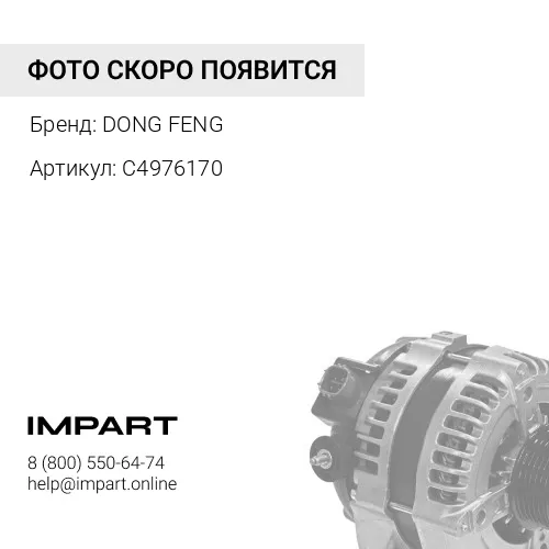 C4976170 Колпачок маслоотражательный Cummins ISF2,8 DONG FENG