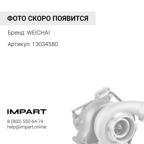 13034580 Прокладка турбокомпрессора 13034580 WEICHAI