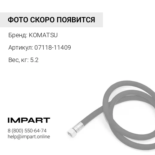 07118-11409 ШЛАНГ KOMATSU