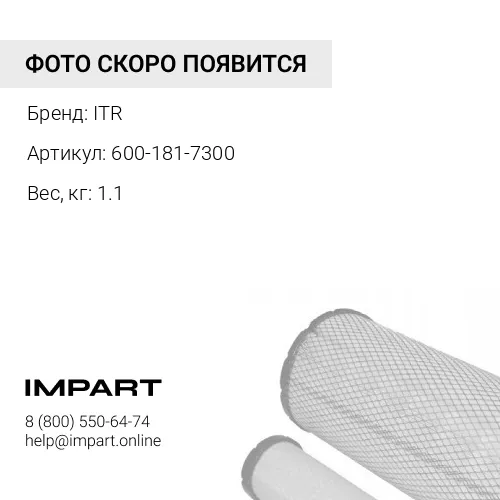 600-181-7300 Элемент фильтра ITR