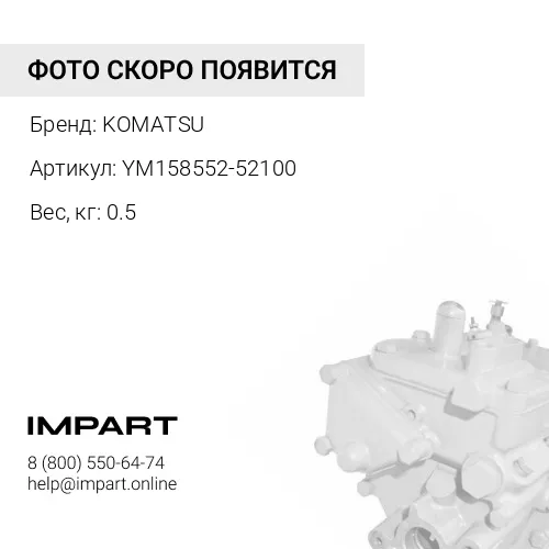 YM158552-52100 ПИТАТЕЛЬНЫЙ НАСОС В СБОРЕ KOMATSU