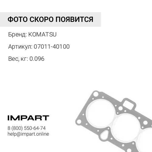 07011-40100 МАСЛОУПЛОТНИТЕЛЬНАЯ ПРОКЛАДКА KOMATSU