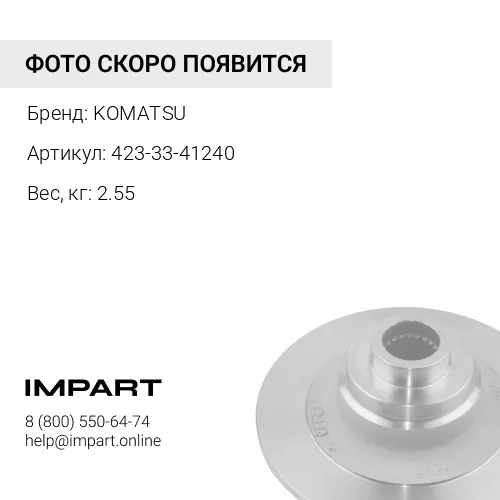 423-33-41240 ДИСК KOMATSU