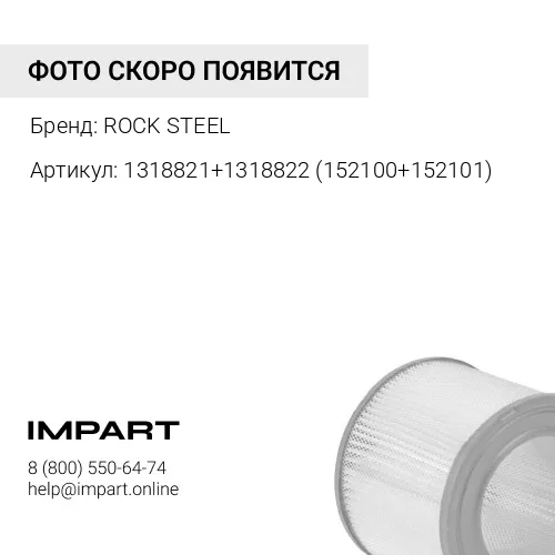 1318821+1318822 (152100+152101) Фильтр воздушный CAT320D ROCK-STEEL ROCK STEEL