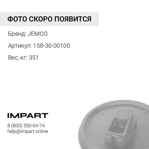 158-30-00100 P154-30-00291-JC КОЛЕСО НАПРАВЛЯЮЩЕЕ JEMCO