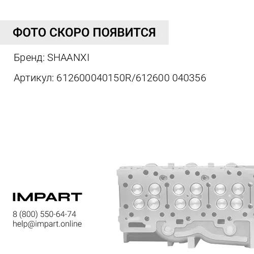 612600040150R/612600040356 Головка блока цилиндров WP10 Евро2 в сборе SHAANXI
