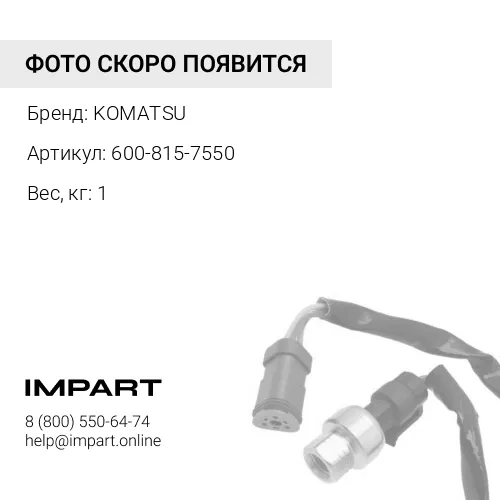 600-815-7550 КЛАПАН ЭЛЕКТРОМАГНИТНЫЙ РЕГУЛИРОВКИ ДАВЛЕНИЯ В СБОРЕ KOMATSU