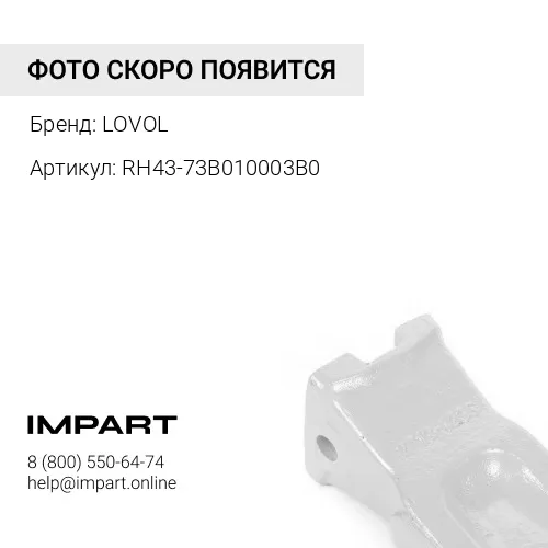 RH43-73B010003B0 Коронка зуба ковша FR245E2 LOVOL