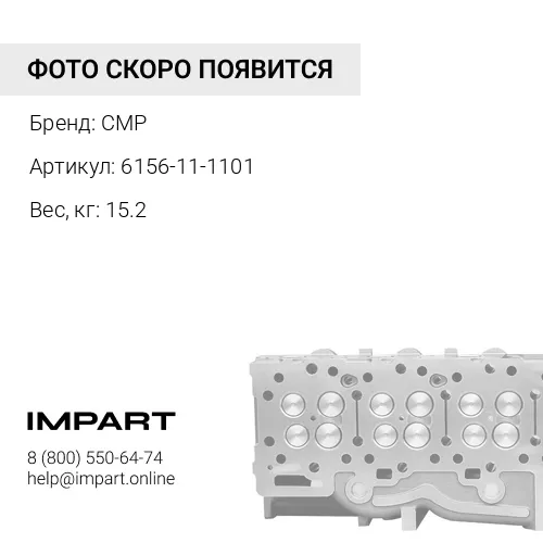 6156-11-1101-CMP Головка цилиндра 6156-11-1100, 6D125-3, 6D125-7 CMP